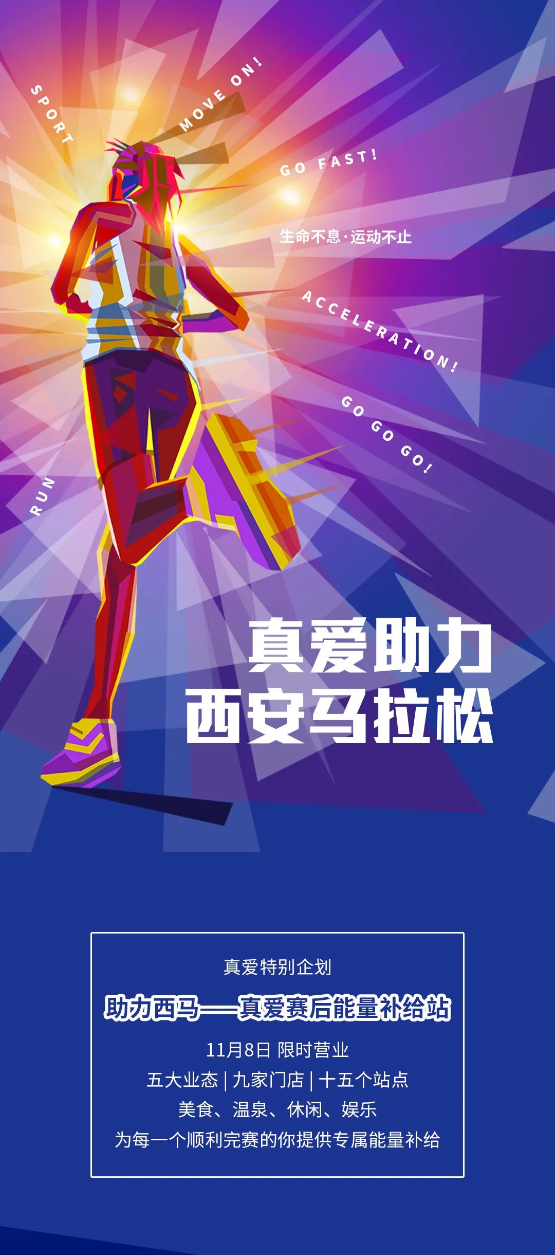 助力西马   真爱赛后能量补给站限时营业