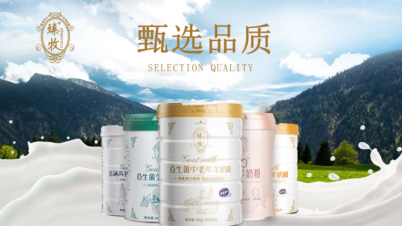 陕西羊乳卓越品牌：臻牧