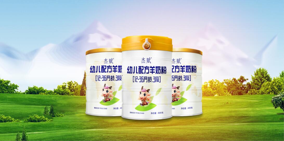 陕西羊乳卓越品牌：杰赋