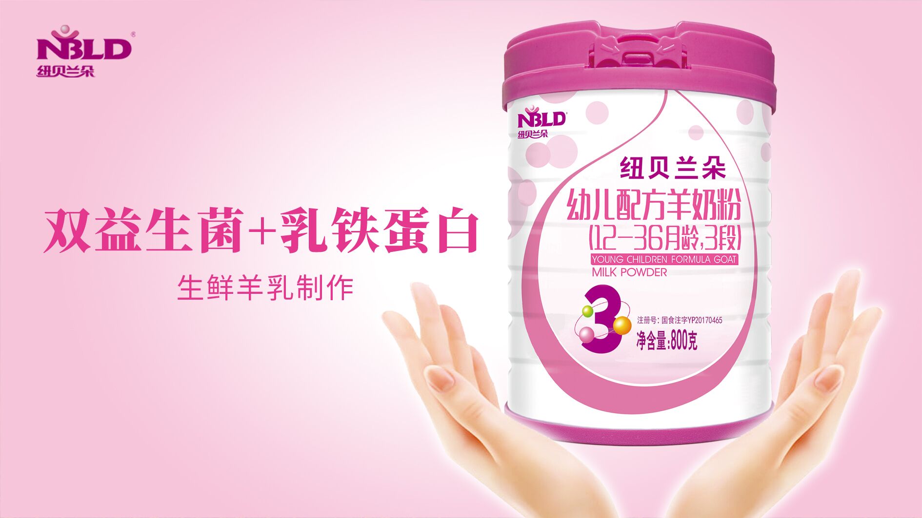 陕西羊乳卓越品牌：纽贝兰朵