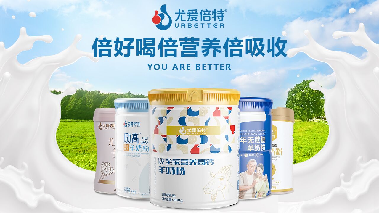 陕西羊乳卓越品牌：尤爱倍特