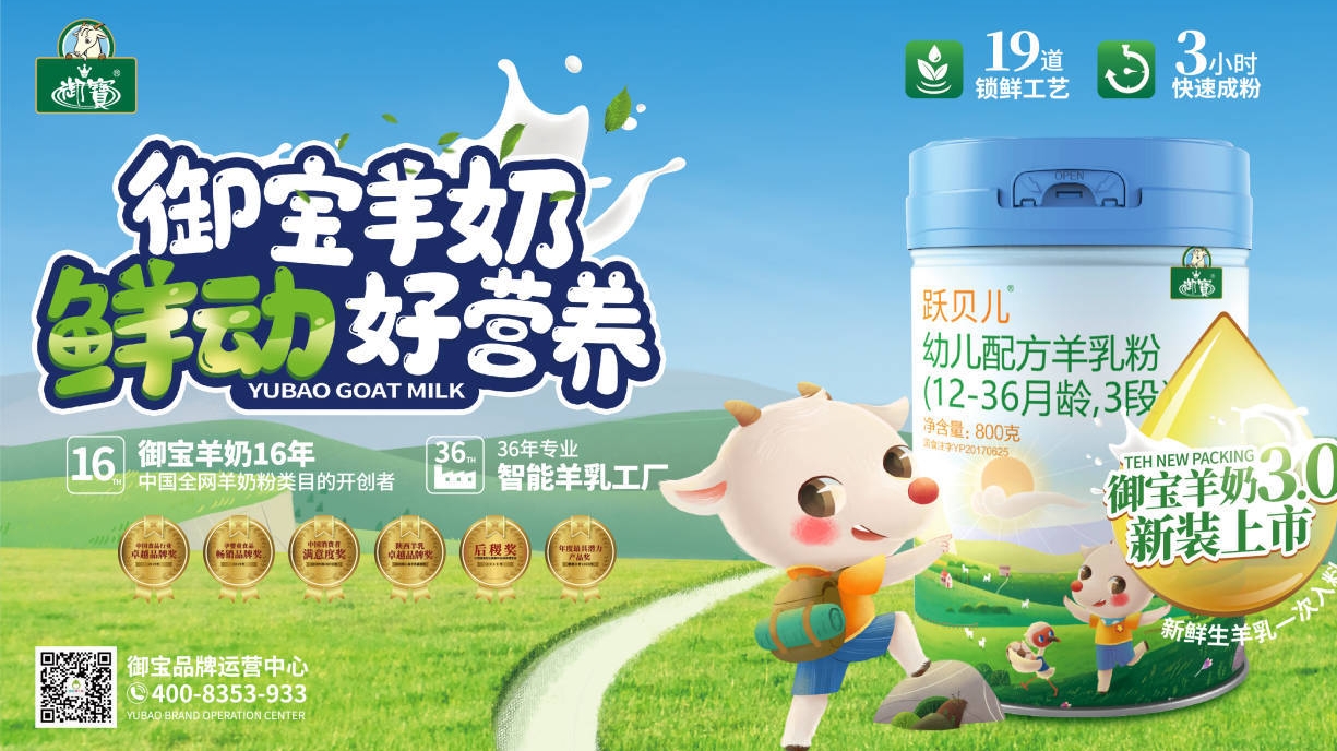 陕西羊乳卓越品牌：御宝跃贝儿