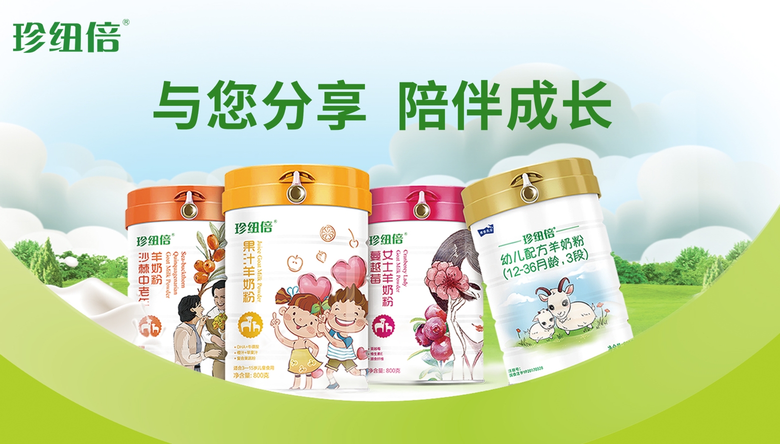 陕西羊乳卓越品牌：珍纽倍