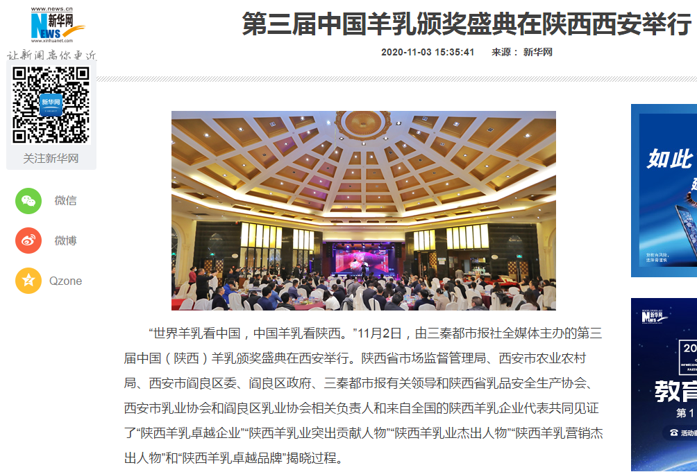 新华网：第三届中国羊乳颁奖盛典在陕西西安举行