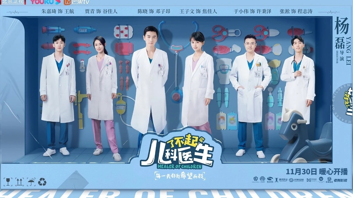 《了不起的儿科医生》定档11月30日 聚焦儿科医生行业守护未来希望