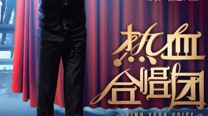 万夫票房预测：《热血合唱团》能否高歌猛进？