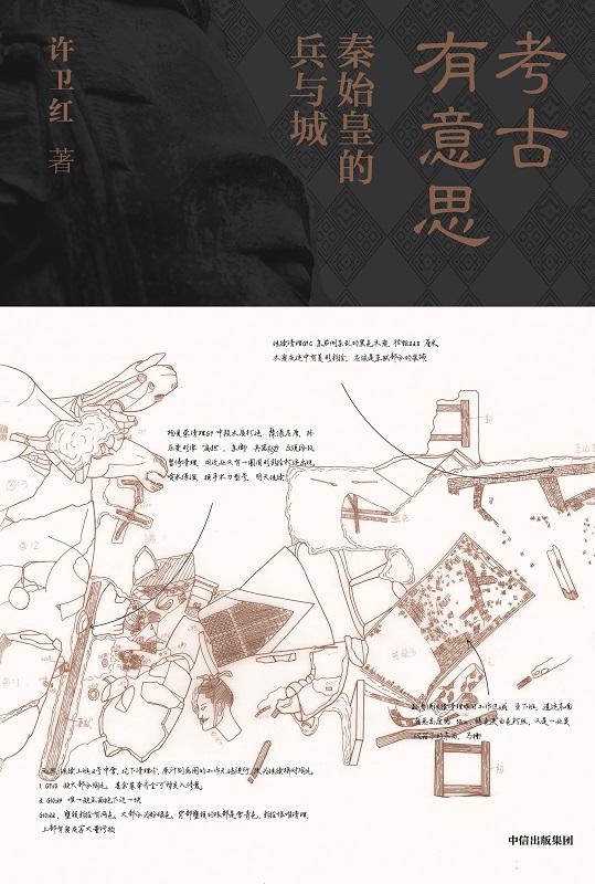 《考古有意思》：考古专家的“寻秦记”