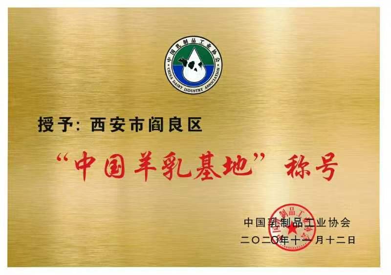 西安市阎良区“中国羊乳基地”挂牌