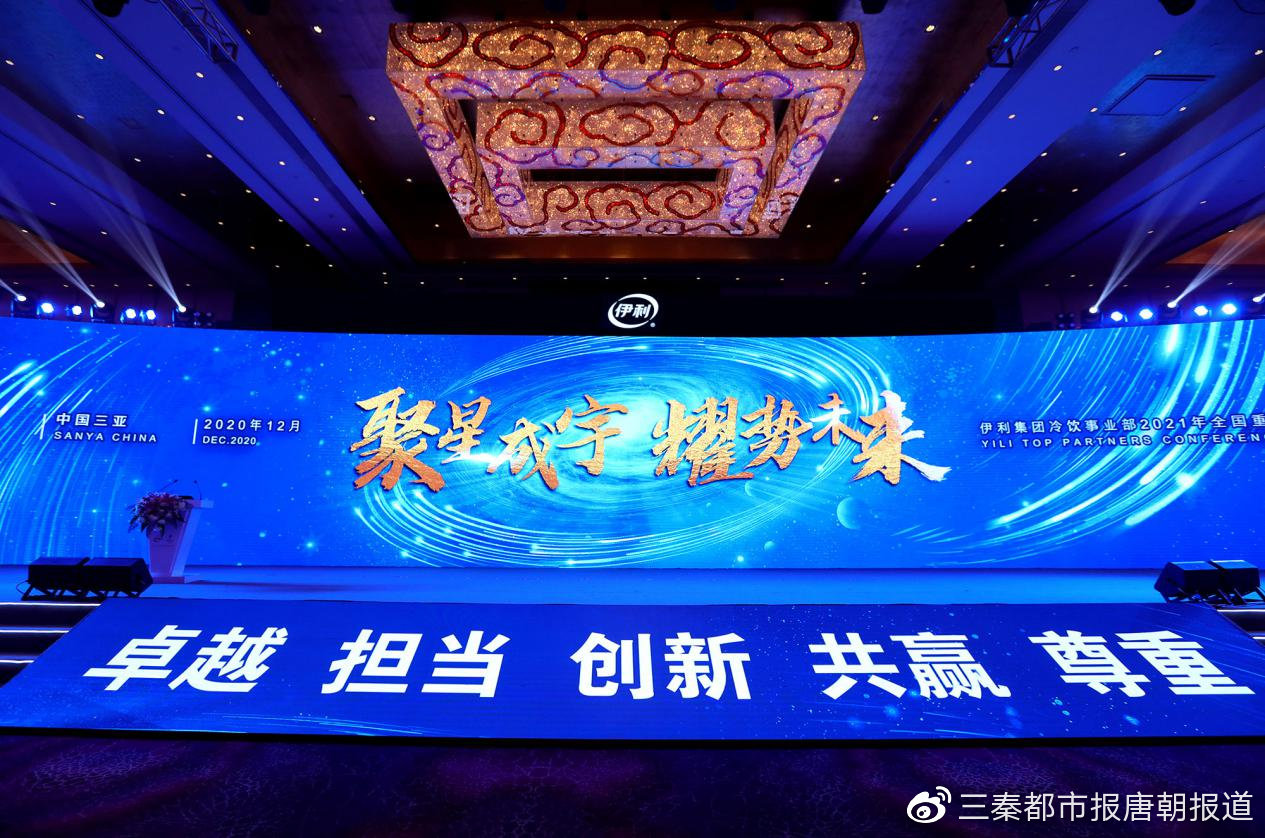 伊利2021年全球合作伙伴大会在三亚召开