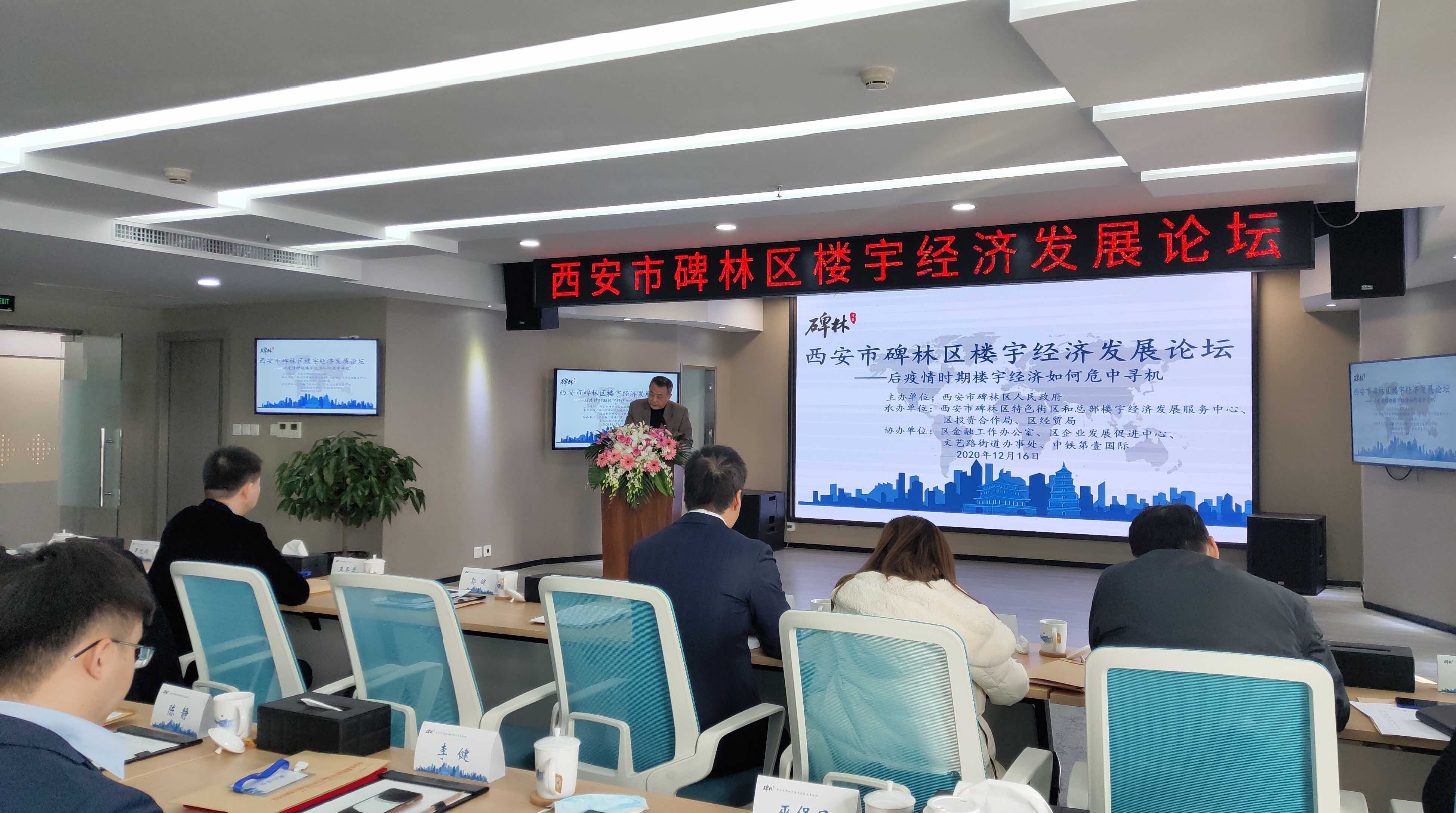 西安市碑林区楼宇经济发展论坛举办