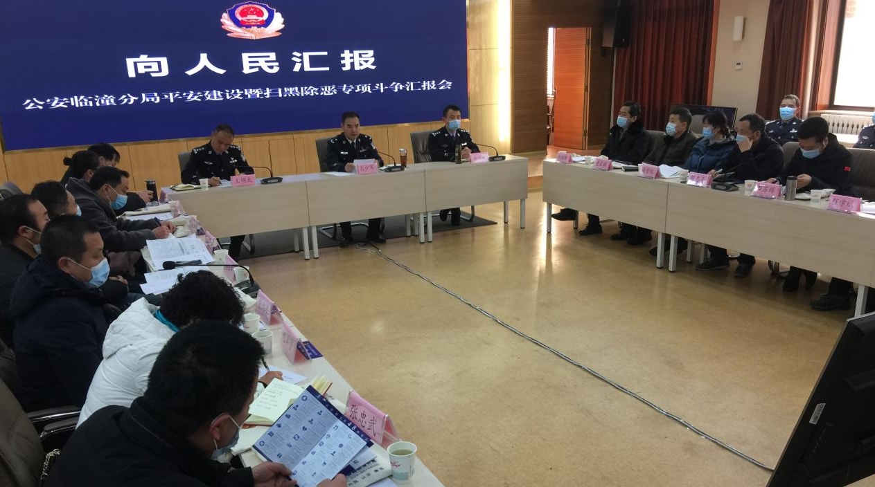 侦办涉黑恶案件242起 ， 打掉黑社会性质组织2个 ......临潼警方开展“向人民汇报”座谈会