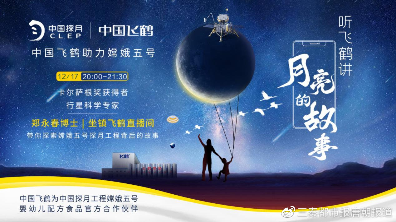 嫦娥回家 同行伙伴飞鹤揭秘探月之旅
