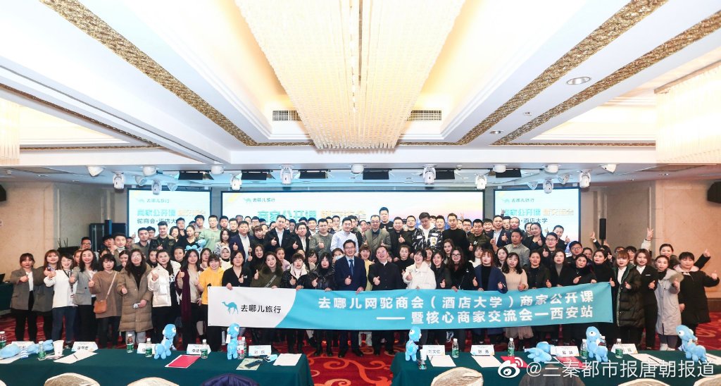 去哪儿网驼商会·酒店大学西安开课