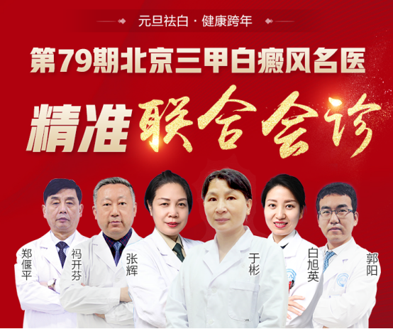 西安仁爱白癜风医院开展“元旦祛白 健康跨年”京陕白癜风名医团精准联合会诊暨公益援助活动