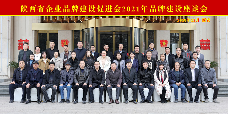 陕西省企业品牌建设促进会在西安成功举办2021年品牌建设座谈会
