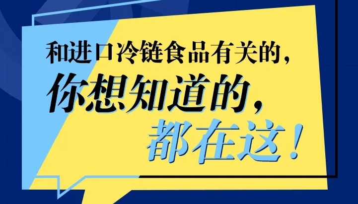 冷链食品还能吃吗？接触了被污染的冷链食品会感染吗？
