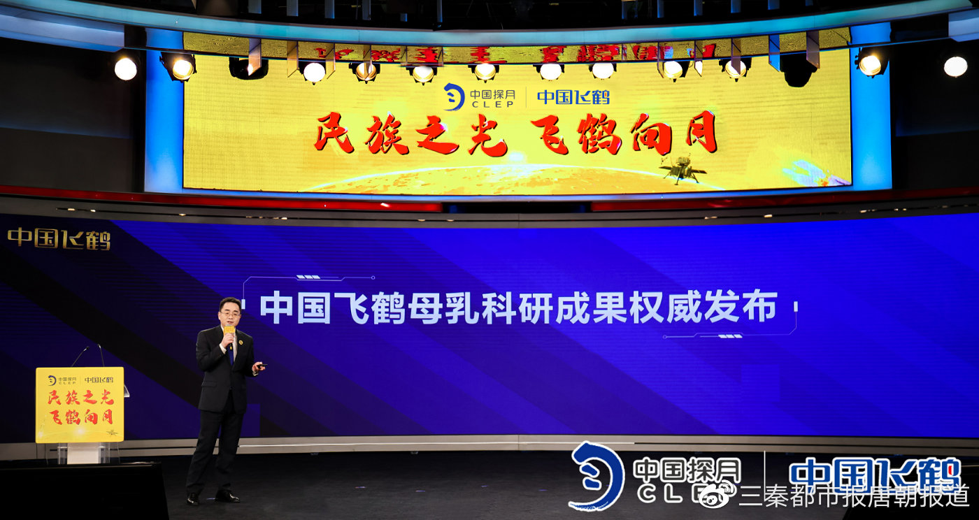 星飞帆伴嫦娥五号探月归来   飞鹤发布中国母乳研究三大成果