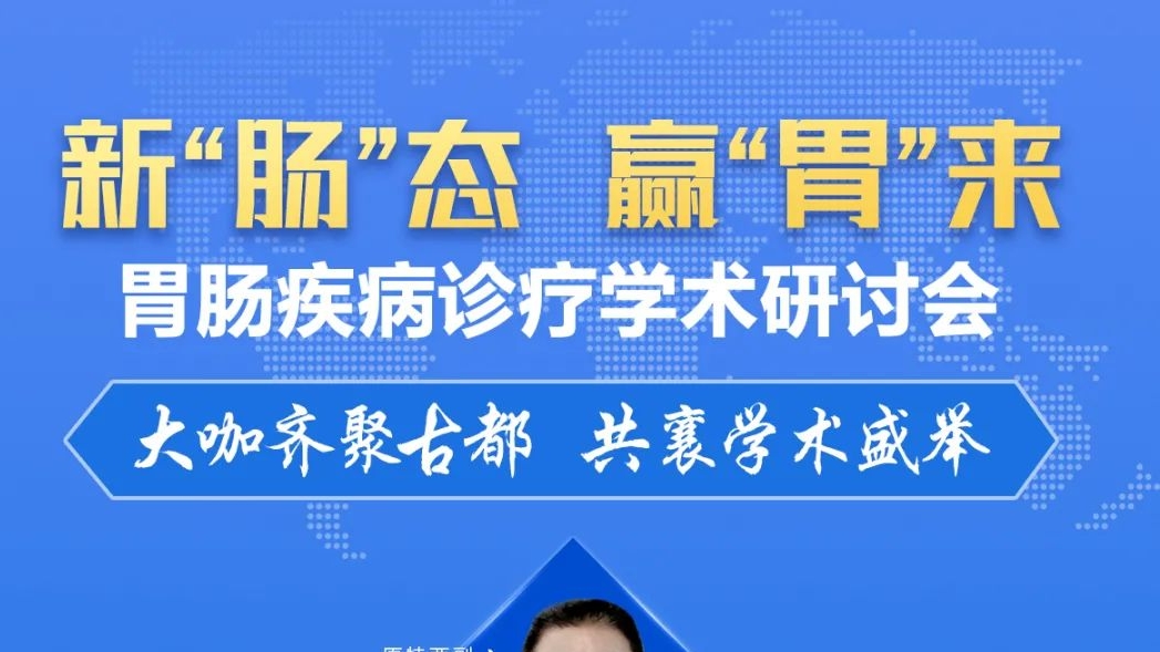 新“肠”态 赢“胃”来——胃肠疾病诊疗学术研讨会即将开幕， 诚邀您共赴一场医学盛宴