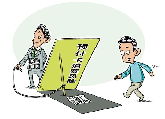 预付式消费问题突出 建议加强监管 规范商家行为
