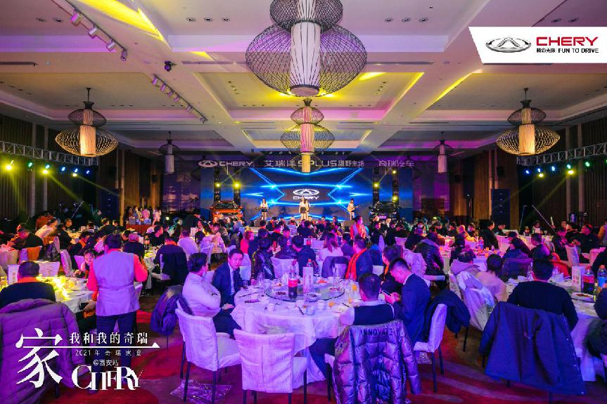 2021奇瑞家宴西安站浓情开席