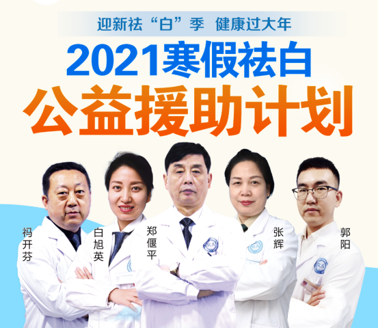 西安仁爱白癜风医院正式启动“2021寒假祛白公益援助计划”