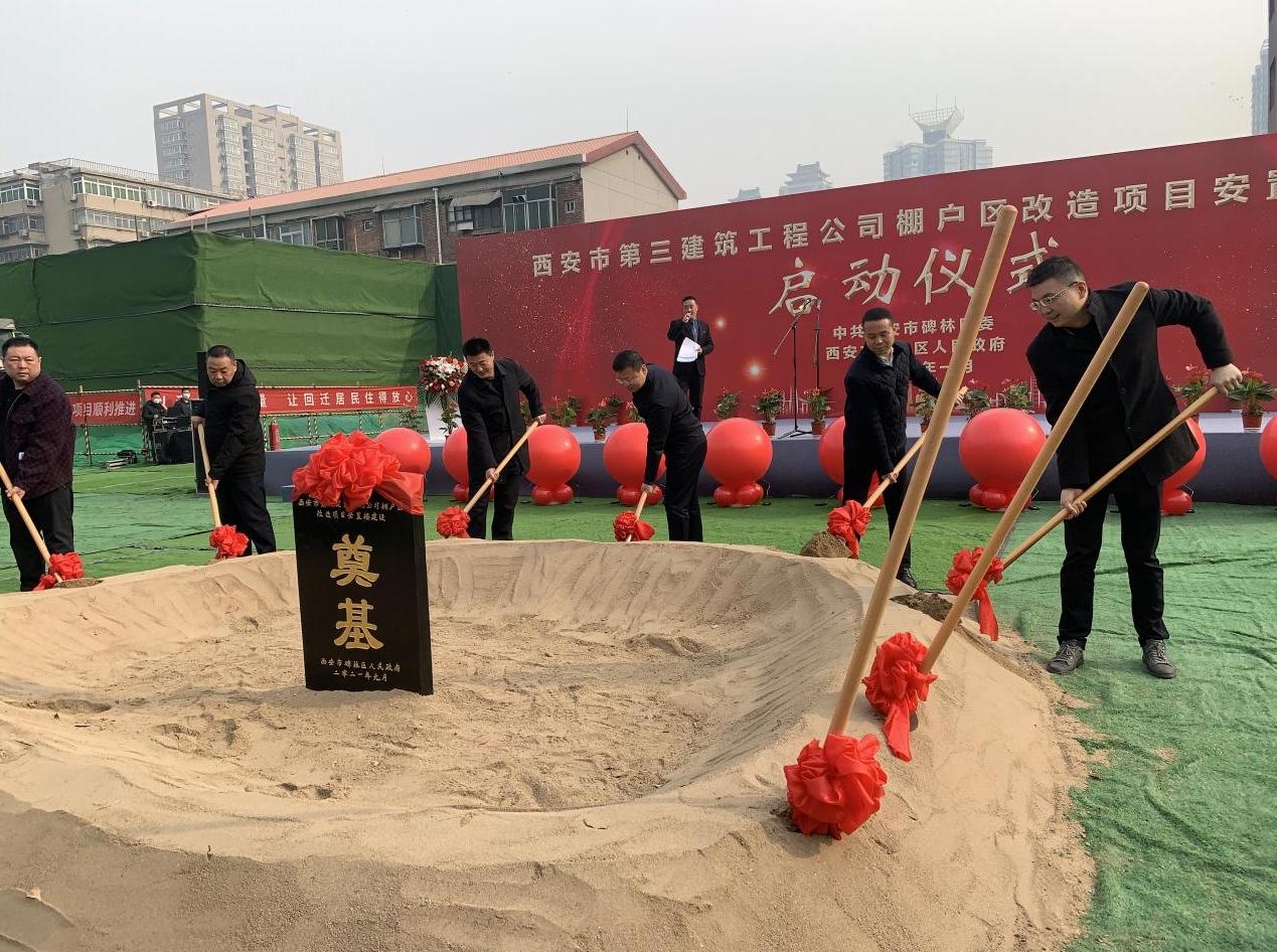 西安市第三建筑工程公司棚户区改造项目安置楼建设启动