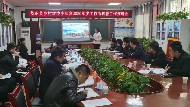 蓝田县乡村少年宫2020年度考核暨工作推进会举行