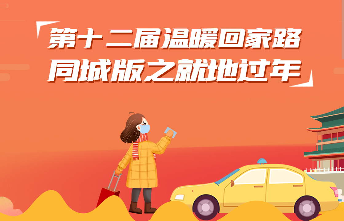第十二届温暖回家路同城版之就地过年