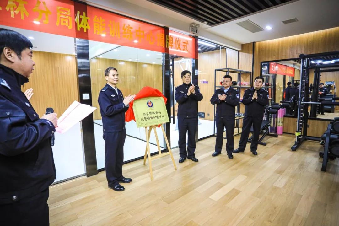 碑林分局民警体能训练中心正式揭牌