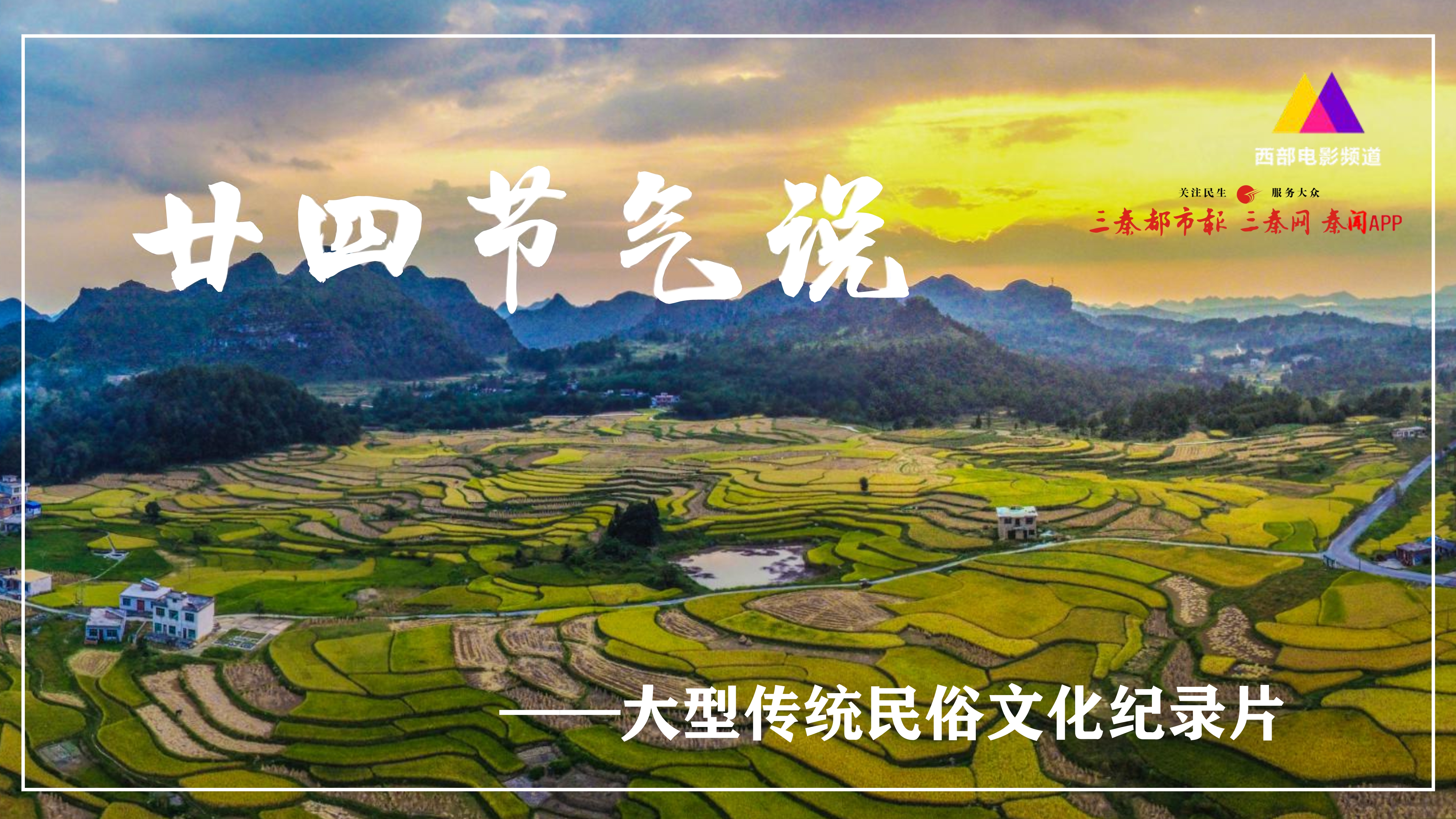 大型民俗文化纪录片《廿四节气说》即将开拍