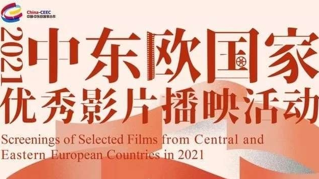 国家电影局举办“2021年中东欧国家优秀影片播映活动”