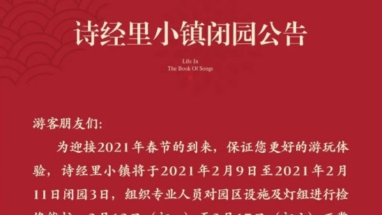 诗经里小镇9日起闭园三天诗经里小镇9日起闭园三天