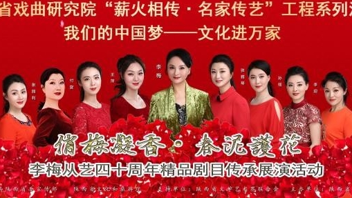 俏“梅”凝香  春泥护花——李梅从艺四十周年精品剧目传承展演活动正月初六正式拉开帷幕