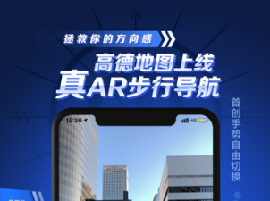 高德地图上线真AR步行导航 国内首创手势切换导航模式