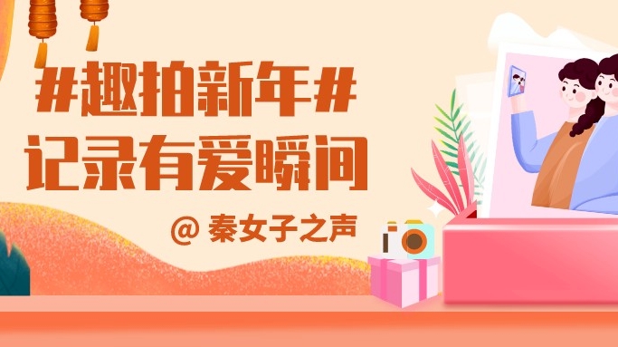 趣拍新年 记录有爱瞬间陕西省妇联邀你一起“云过年”