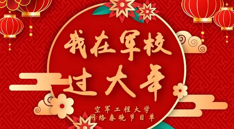 军校的年咋过？今晚18:30空工大网络春晚为你解密