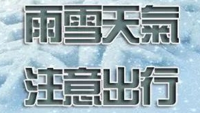 西安明天阴天有小雨 秦岭山区有小雪
