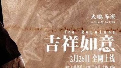 大鹏电影《吉祥如意》元宵节全网上线