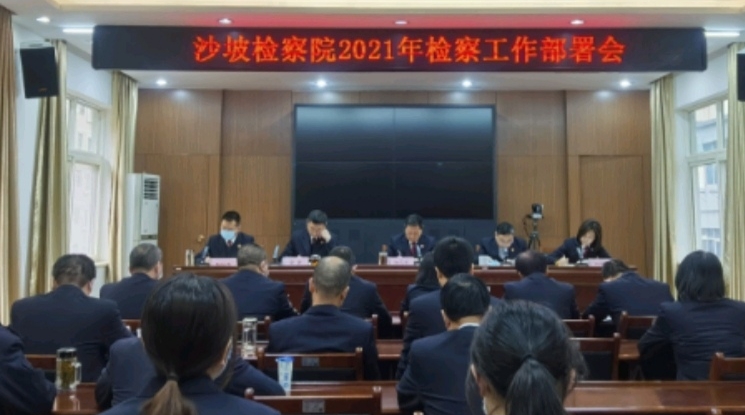西安市沙坡地区人民检察院召开2021年检察工作部署会