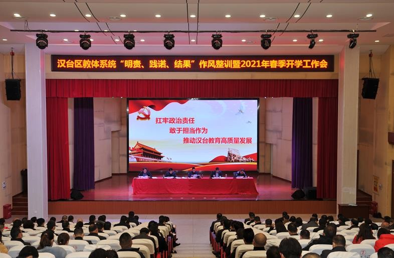 汉台区教体系统召开“明责、践诺、结果”主题作风整训暨春季开学工作会