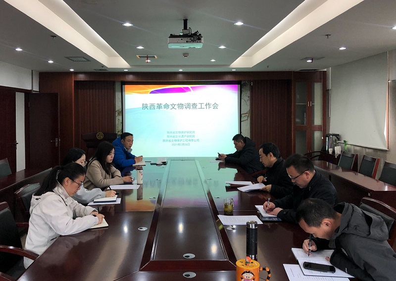 陕西革命文物调查工作协调会召开