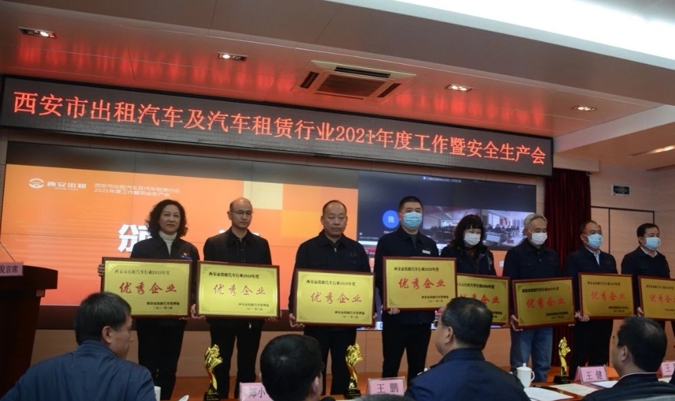 西安市出租汽车行业召开2021年行业工作暨安全生产会