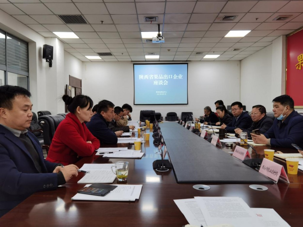 陕西果品出口企业座谈会召开 为果品出口建言献策