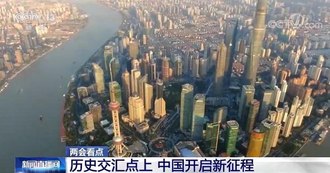 【两会看点】历史交汇点上 中国开启新征程
