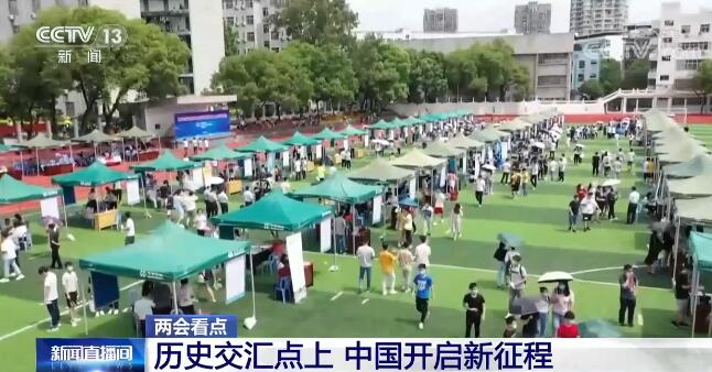 【两会看点】历史交汇点上 中国开启新征程
