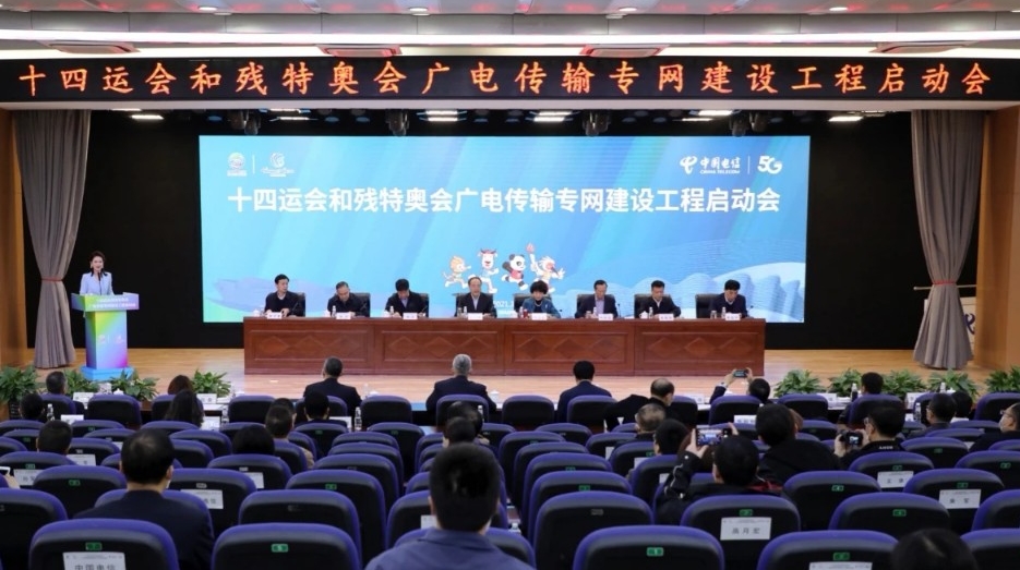 十四运会和残特奥会广电传输专网建设工程正式启动