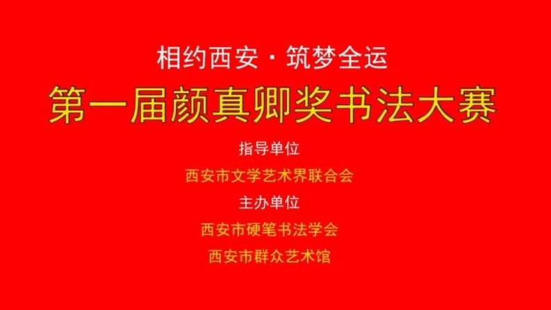 第一届颜真卿奖书法大赛开始征稿