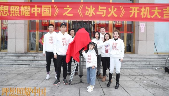 《理想照耀中国》之《冰与火》开机