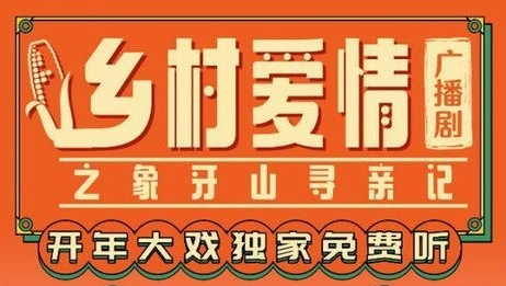 影视圈转战在线音频领域《乡村爱情》成广播剧黑马