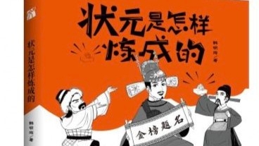 揭秘历史上的《状元是怎样炼成的》！